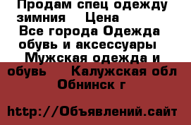 Продам спец одежду зимния  › Цена ­ 3 500 - Все города Одежда, обувь и аксессуары » Мужская одежда и обувь   . Калужская обл.,Обнинск г.